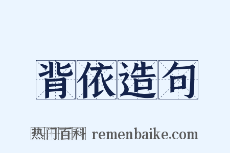 背依造句是什么意思的图片